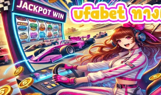 ufabet ทางเข้า