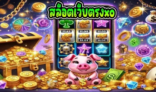 สล็อตเว็บตรงxo