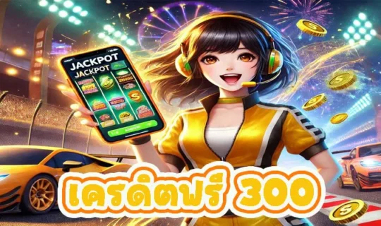 เครดิตฟรี 300