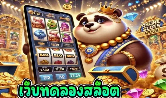 เว็บทดลองสล็อต