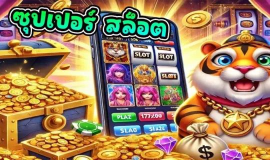 ซุปเปอร์ สล็อต