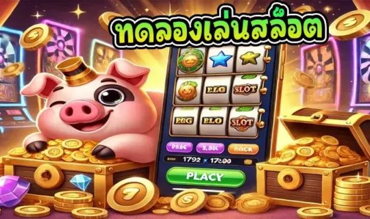 ทดลองเล่นสล็อต