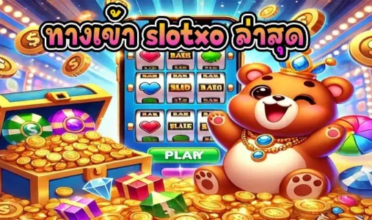 ทางเข้า slotxo ล่าสุด