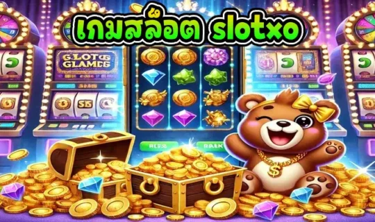เกมสล็อต slotxo