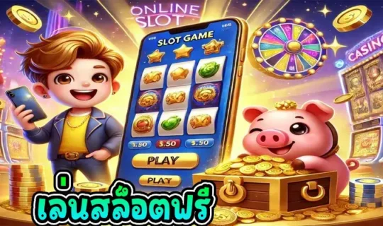 เล่นสล็อตฟรี