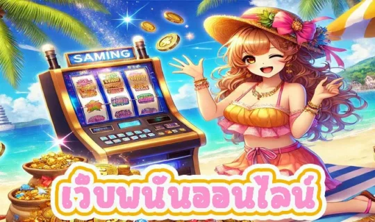 เว็บพนันออนไลน์