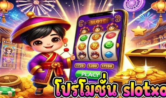 โปรโมชั่น slotxo