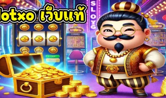 slotxo เว็บแท้
