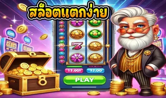 สล็อตแตกง่าย