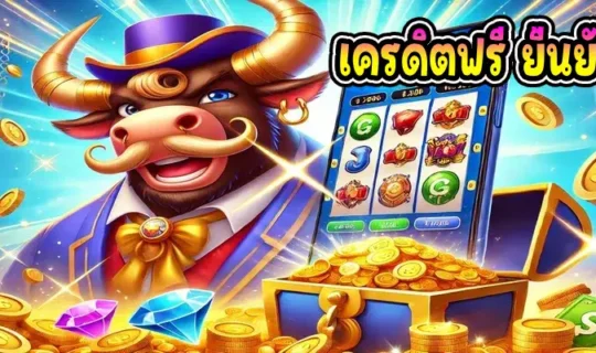 เครดิตฟรี ยืนยันเบอร์