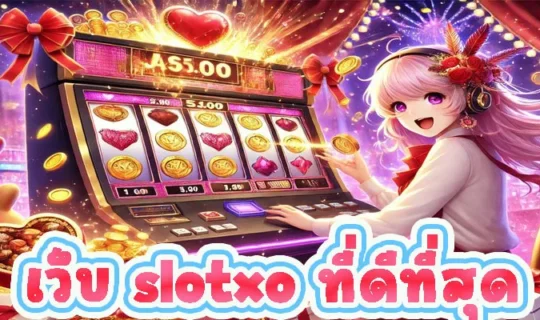 เว็บ slotxo ที่ดีที่สุด