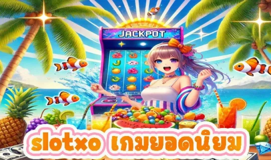 slotxo เกมยอดนิยม