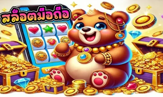 สล็อตมือถือ