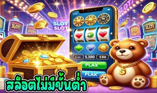 สล็อตไม่มีขั้นต่ำ