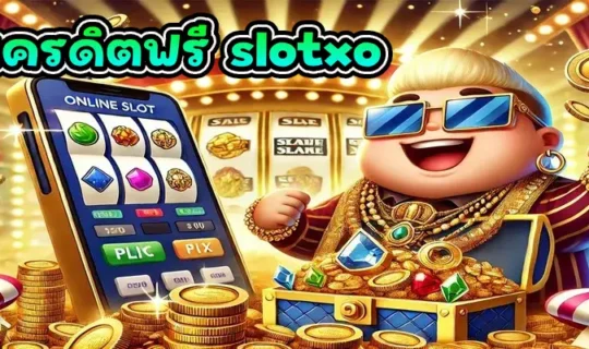 เครดิตฟรี slotxo