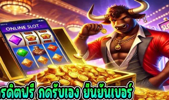 เครดิตฟรี กดรับเอง ยืนยันเบอร์