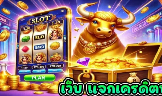เว็บ แจกเครดิตฟรี