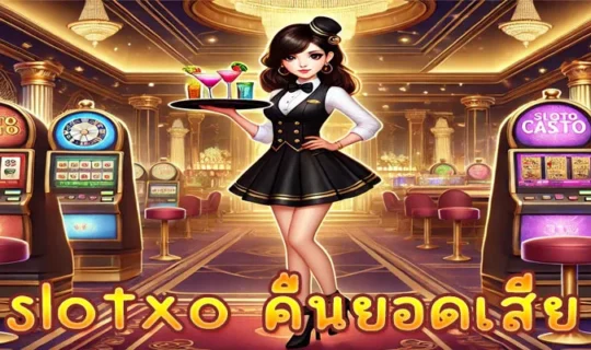 slotxo คืนยอดเสีย