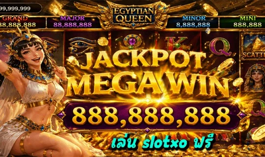 เล่น slotxo ฟรี