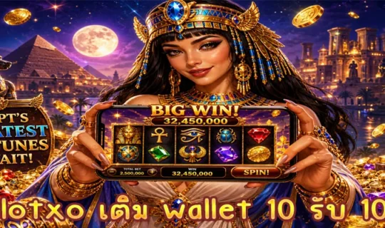 slotxo เติม wallet 10 รับ 100