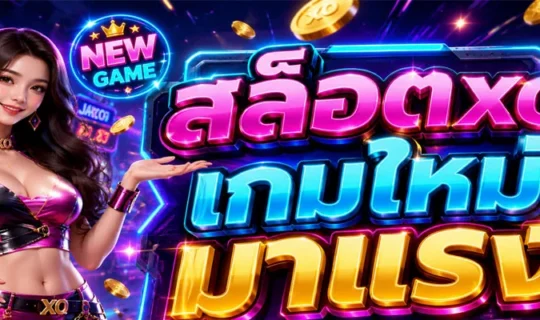 สล็อตxo เกมใหม่ มาแรง