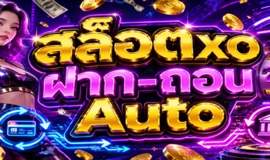 สล็อตxo ฝาก-ถอน Auto
