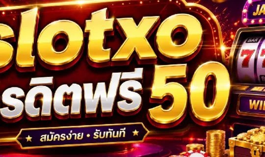 slotxo ฟรีเครดิต 50