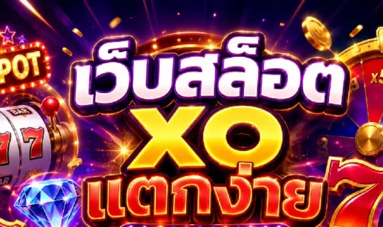 เว็บสล็อต xo แตกง่าย 2026