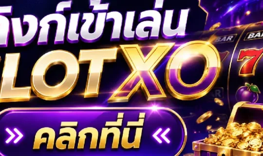 ลิ้งค์ เข้าเล่น slotxo