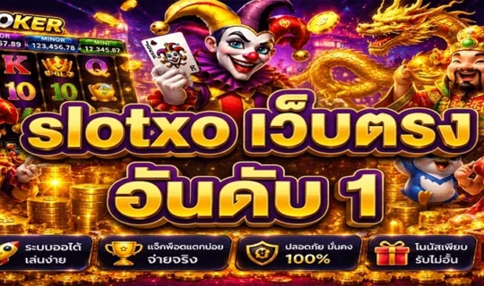 slotxo เว็บตรง อันดับ 1