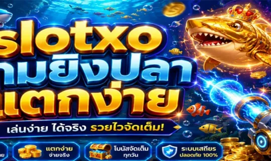 slotxo เกมยิงปลา แตกง่าย