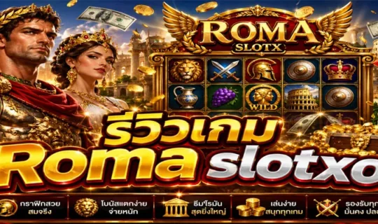 รีวิวเกม Roma slotxo