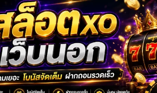 สล็อตxo เว็บนอก