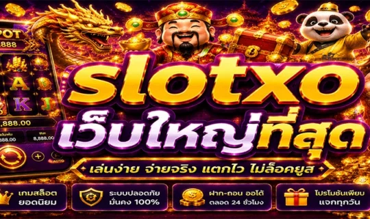 slotxo เว็บใหญ่ที่สุด